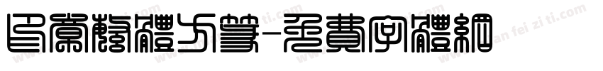印章繁体方篆字体转换
