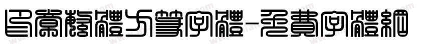 印章繁体方篆字体字体转换