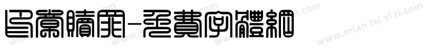 印章赎罪字体转换