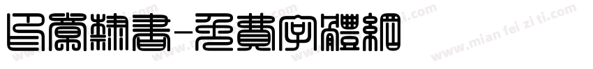 印章隶书字体转换