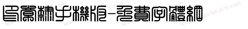 印章隶手机版字体转换