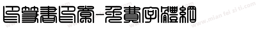 印篆书印章字体转换