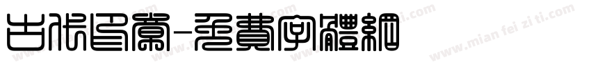 古代印章字体转换
