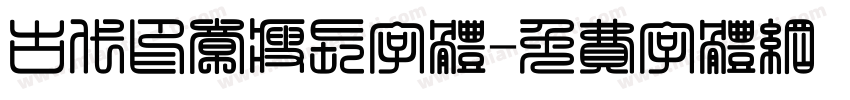 古代印章瘦长字体字体转换
