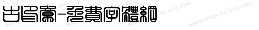 古印章字体转换
