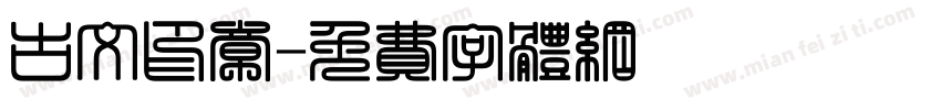 古文印章字体转换