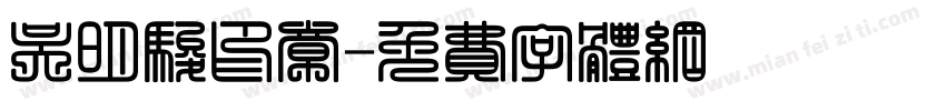 吴明骏印章字体转换