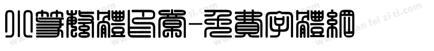 小篆繁体印章字体转换
