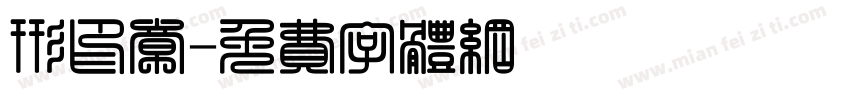 形印章字体转换