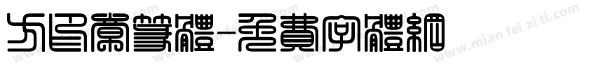 方印章篆体字体转换