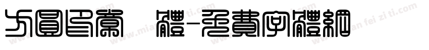 方圆印章箓体字体转换