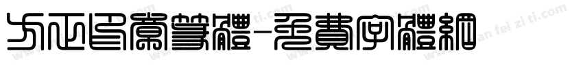 方正印章篆体字体转换