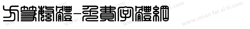 方篆繁体字体转换