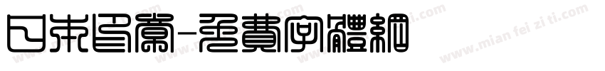 日本印章字体转换