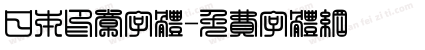 日本印章字体字体转换