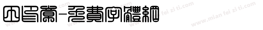 田印章字体转换