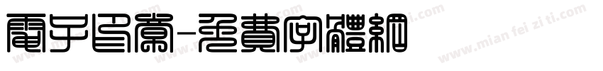电子印章字体转换