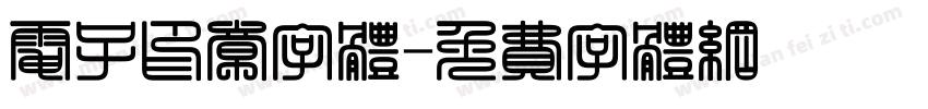 电子印章字体字体转换