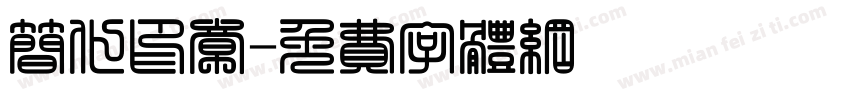 简化印章字体转换