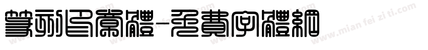 篆刻印章体字体转换
