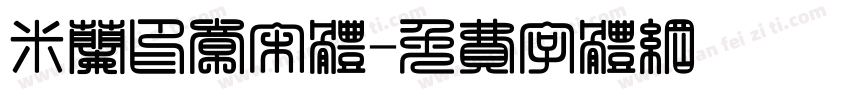 米兰印章宋体字体转换