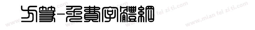 細方篆字体转换