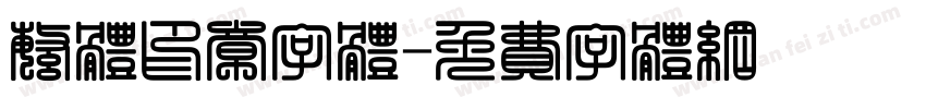 繁体印章字体字体转换