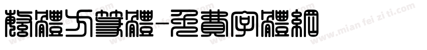 繁体方篆体字体转换