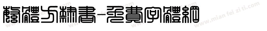 繁体方隶书字体转换