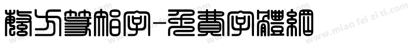 繁方篆智字字体转换