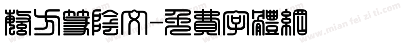 繁方篆阴文字体转换