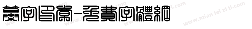 纂字印章字体转换