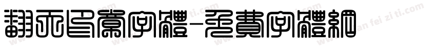 翻天印章字体字体转换