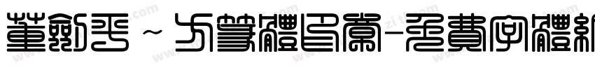 董剑平～方篆体印章字体转换