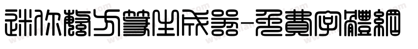 迷你繁方篆生成器字体转换