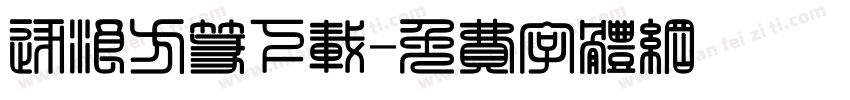 逐浪方篆下载字体转换