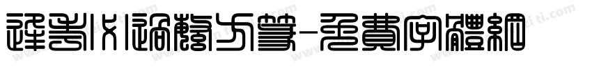 逢考必过繁方篆字体转换