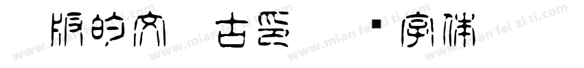 50版的文鼎古印字体转换