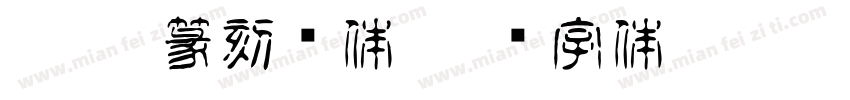 Hanzi篆刻变体字体转换