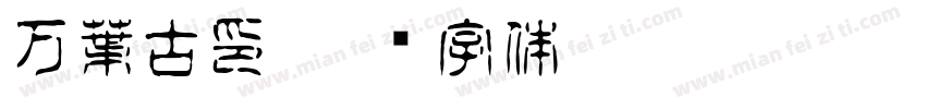 万葉古印字体转换