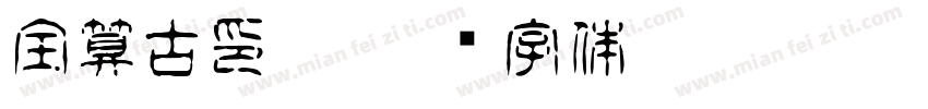 全算古印體字体转换