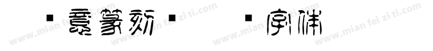 刘绪意篆刻选字体转换