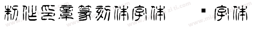 制作印章篆刻体字体字体转换