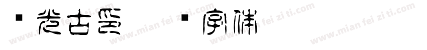 华光古印字体转换