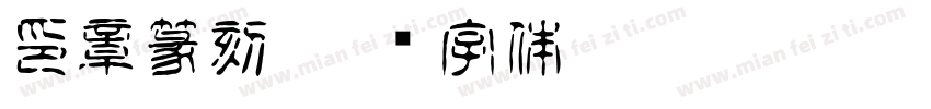 印章篆刻字体转换