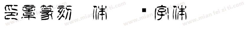 印章篆刻宋体字体转换