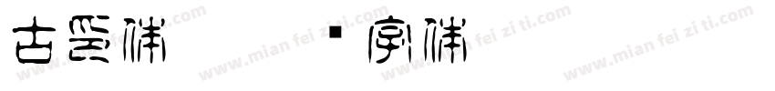 古印体繁字体转换