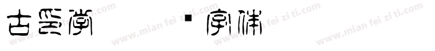 古印学之字体转换