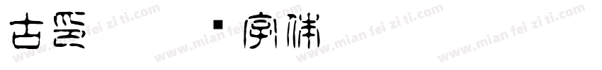 古印學字体转换
