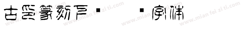 古印篆刻下载字体转换